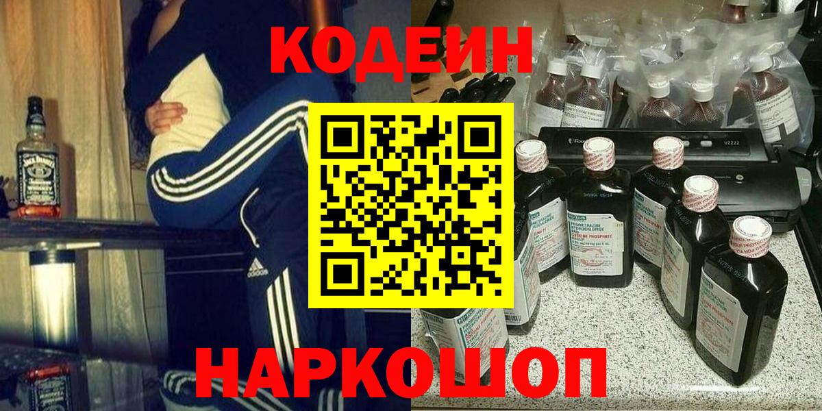 Codein напиток Lean (лин) Губкин